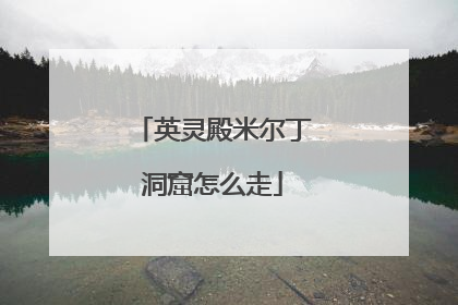 英灵殿米尔丁洞窟怎么走