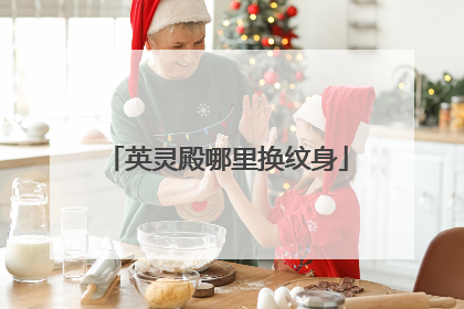 英灵殿哪里换纹身