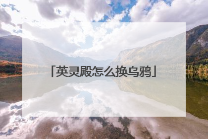 英灵殿怎么换乌鸦