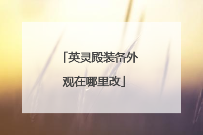 英灵殿装备外观在哪里改