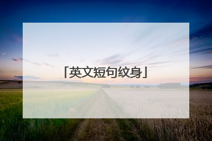 英文短句纹身