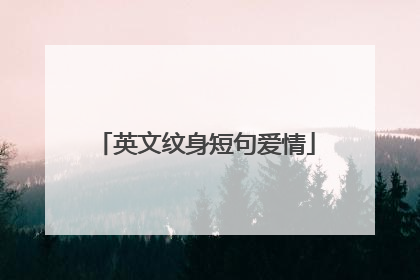 英文纹身短句爱情