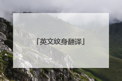 英文纹身翻译