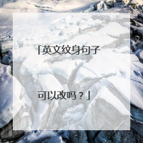 英文纹身句子可以改吗？