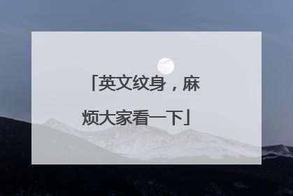 英文纹身，麻烦大家看一下