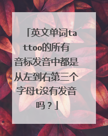英文单词tattoo的所有音标发音中都是从左到右第三个字母t没有发音吗？