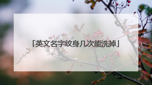 英文名字纹身几次能洗掉