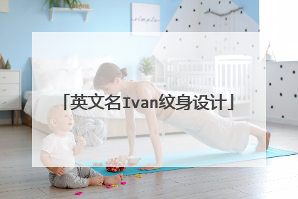 英文名Ivan纹身设计