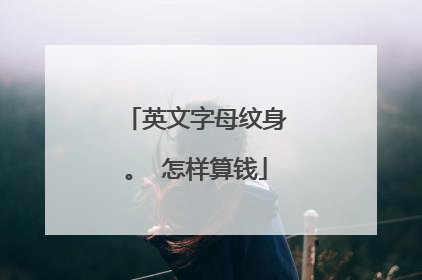 英文字母纹身。 怎样算钱