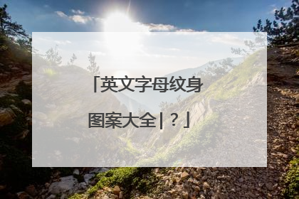 英文字母纹身图案大全|？