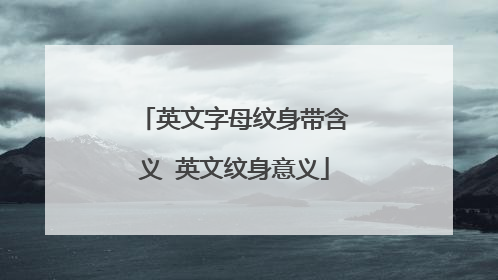 英文字母纹身带含义 英文纹身意义