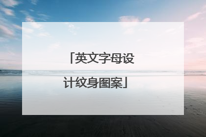 英文字母设计纹身图案