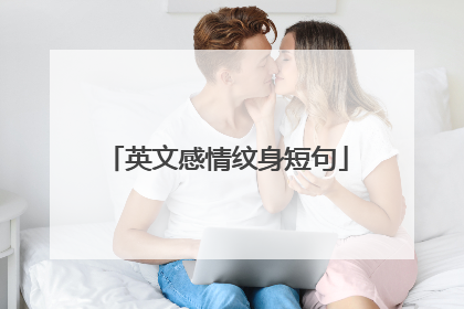 英文感情纹身短句