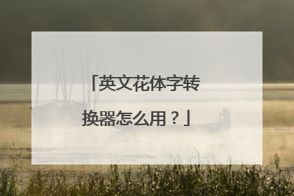 英文花体字转换器怎么用？