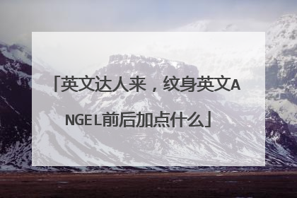 英文达人来，纹身英文ANGEL前后加点什么