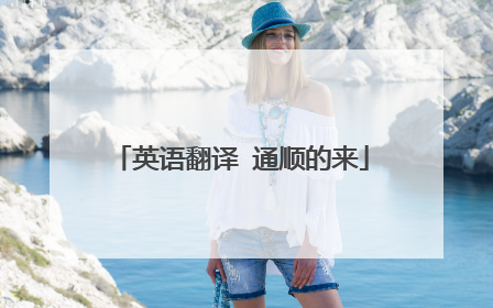 英语翻译 通顺的来