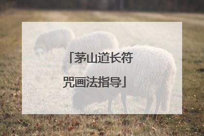 茅山道长符咒画法指导