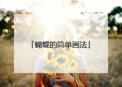 蝴蝶的简单画法