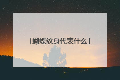 蝴蝶纹身代表什么