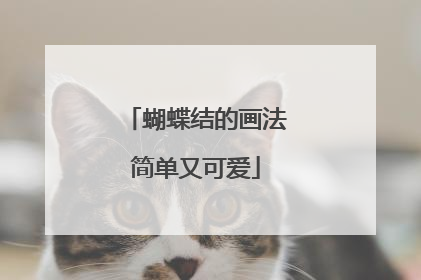 蝴蝶结的画法简单又可爱