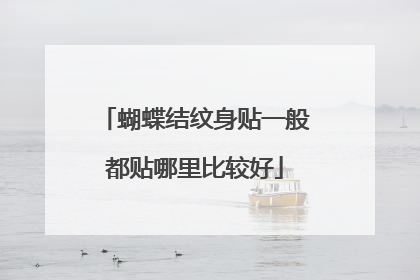 蝴蝶结纹身贴一般都贴哪里比较好