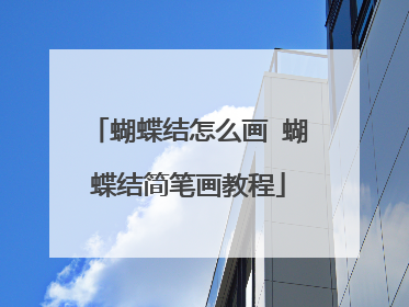 蝴蝶结怎么画 蝴蝶结简笔画教程