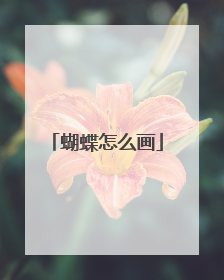 蝴蝶怎么画
