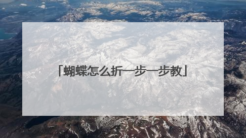 蝴蝶怎么折一步一步教