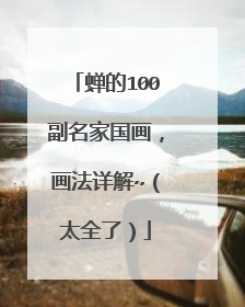 蝉的100副名家国画，画法详解~（太全了）