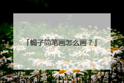 蝎子简笔画怎么画？