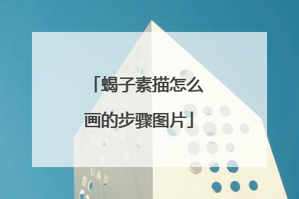 蝎子素描怎么画的步骤图片