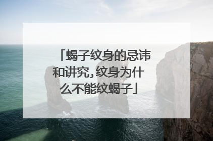 蝎子纹身的忌讳和讲究,纹身为什么不能纹蝎子