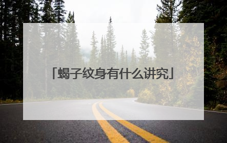 蝎子纹身有什么讲究