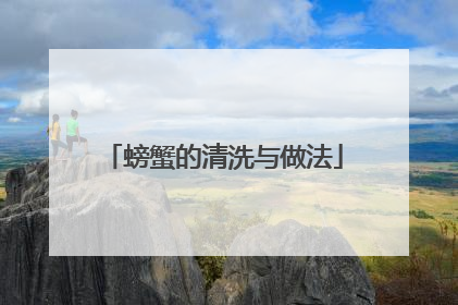 螃蟹的清洗与做法