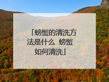 螃蟹的清洗方法是什么 螃蟹如何清洗