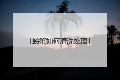 螃蟹如何清洗处理