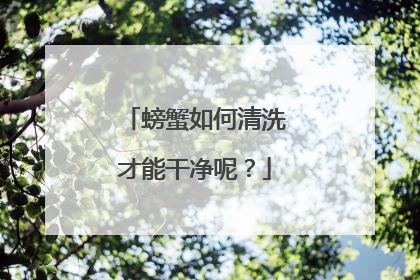 螃蟹如何清洗才能干净呢？