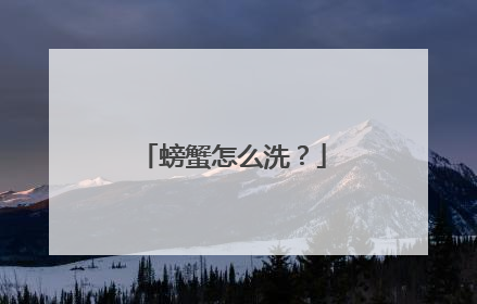 螃蟹怎么洗？