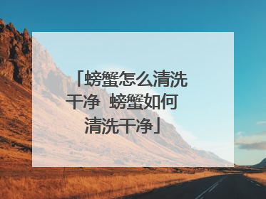 螃蟹怎么清洗干净 螃蟹如何清洗干净