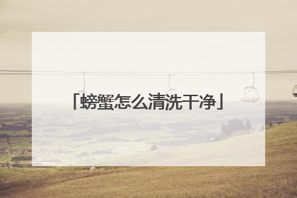 螃蟹怎么清洗干净