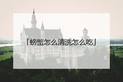 螃蟹怎么清洗怎么吃