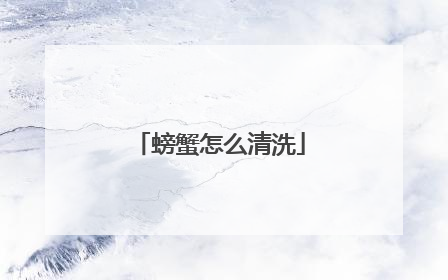 螃蟹怎么清洗