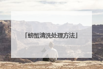 螃蟹清洗处理方法