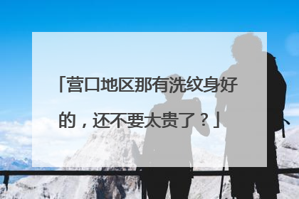 营口地区那有洗纹身好的,还不要太贵了?