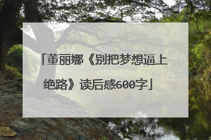 董丽娜《别把梦想逼上绝路》读后感600字