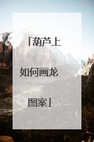 葫芦上如何画龙图案