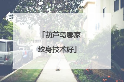 葫芦岛哪家纹身技术好