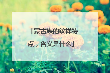 蒙古族的纹样特点，含义是什么