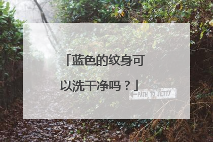 蓝色的纹身可以洗干净吗？