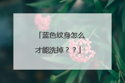 蓝色纹身怎么才能洗掉？？